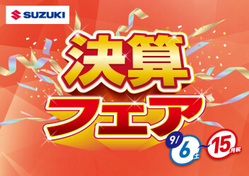 ☆9/6～9/15　決算フェア開催致します☆愛車無料点検も実施中！